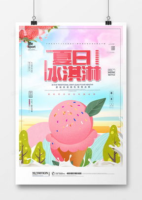 精品冰淇淋廣告設(shè)計(jì)模板下載指南——熊貓辦公助您發(fā)布吸睛廣告