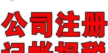 代辦企業(yè)營業(yè)執(zhí)照 代理記賬 變更注銷公司 南寧工商注冊