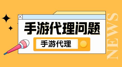 手游代理入門指南 關鍵考量與廣告設計策略